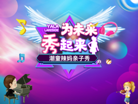 地产 暖场 亲子