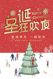 圣诞狂欢夜