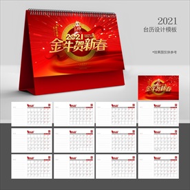 2021牛年台历