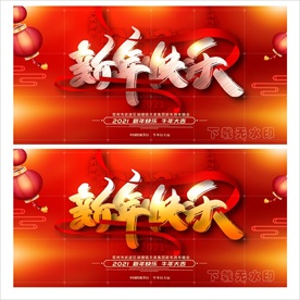 2021新年快乐新年