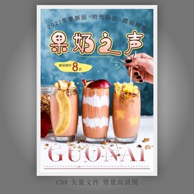 果奶海报