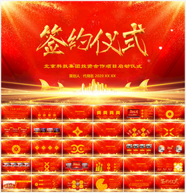 企业战略合作签约仪式PPT模板