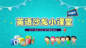 地产 英语 沙龙 暖场活动