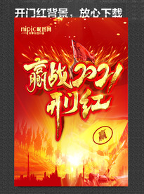 开门红海报