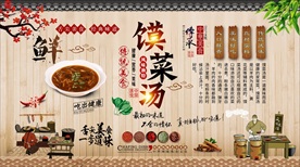 馍菜汤背景墙