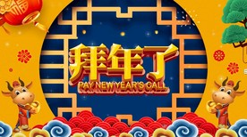 牛年拜年了led背景视频