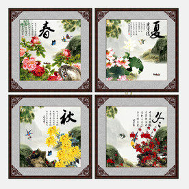 春夏秋冬