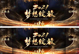 黑金2021年会颁奖典礼舞台背