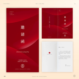 邀请函