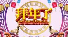 2021牛年拜年视频