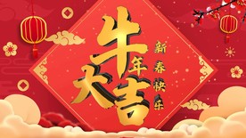 2021牛年大吉led背景视频