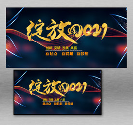 绽放2021新年企业舞台背景