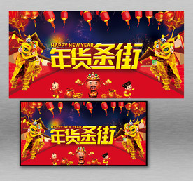 年货一条街展板