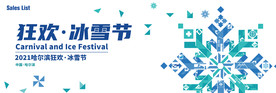 冰雪节 年会 主视觉