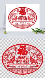 矢量2021牛年剪纸窗花