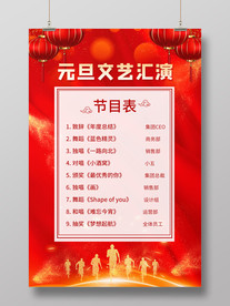 元旦文艺汇演节目表海报