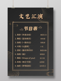 黑色文艺汇演节目表海报