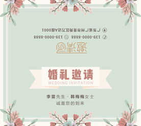 婚礼邀请函