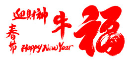 新年传统毛笔字 笔触