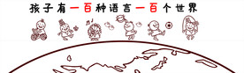 孩子有一百种语言一百个世界