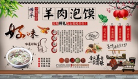 羊肉泡馍背景墙