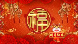 牛年春节福字新年素材