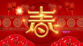 春节春字喜庆素材