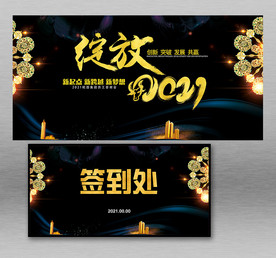 新春年会展板签到处背景