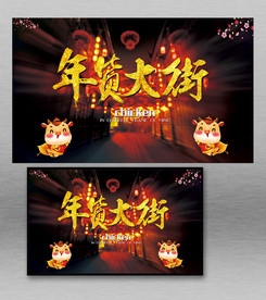年货大街海报