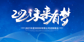 2021未来有梦年会展板
