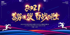 2021科技企业年会晚会背景板