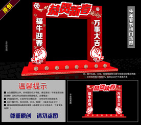 2021牛年春节拱门造型