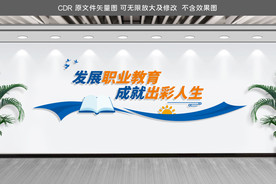 职业教育文化墙