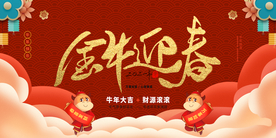 金牛迎春牛年展板