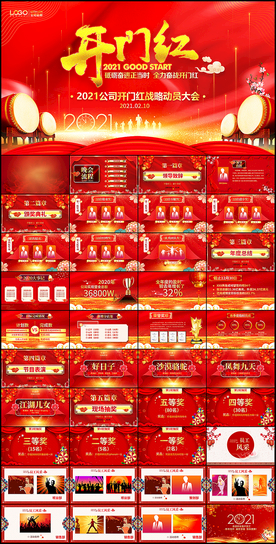 2021开门红年会ppt