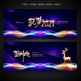 年会背景年会展板年会展架年会