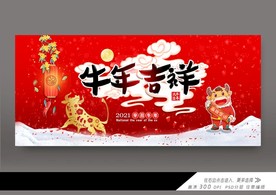 2021牛年吉祥展板