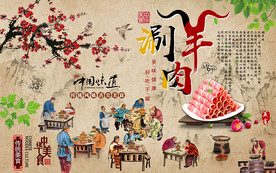 涮羊肉火锅美食工装背景墙