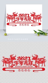 矢量2021牛年剪纸窗花