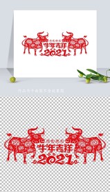 矢量2021牛年剪纸窗花