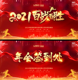 2021喜庆百战百胜年会舞台