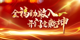 红色喜庆大气年会主题背景