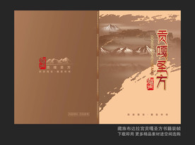 藏族布达拉宫贡嘎圣方书籍装帧