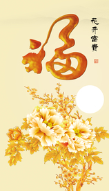 牡丹 福字