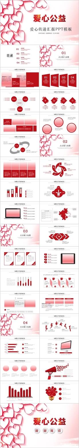 爱心公益传递爱心公益PPT