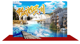 贵州旅游合影造型背景