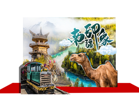 新疆南疆旅游主题合影背景