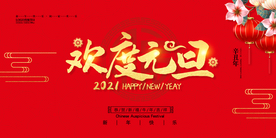 元旦　2021元旦　欢度元旦