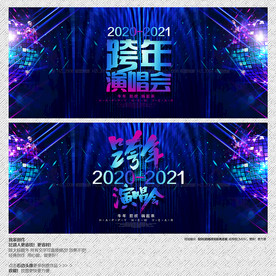 跨年演唱会