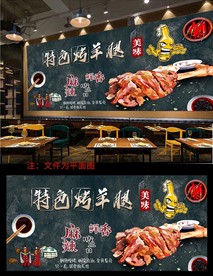 烤羊腿背景墙